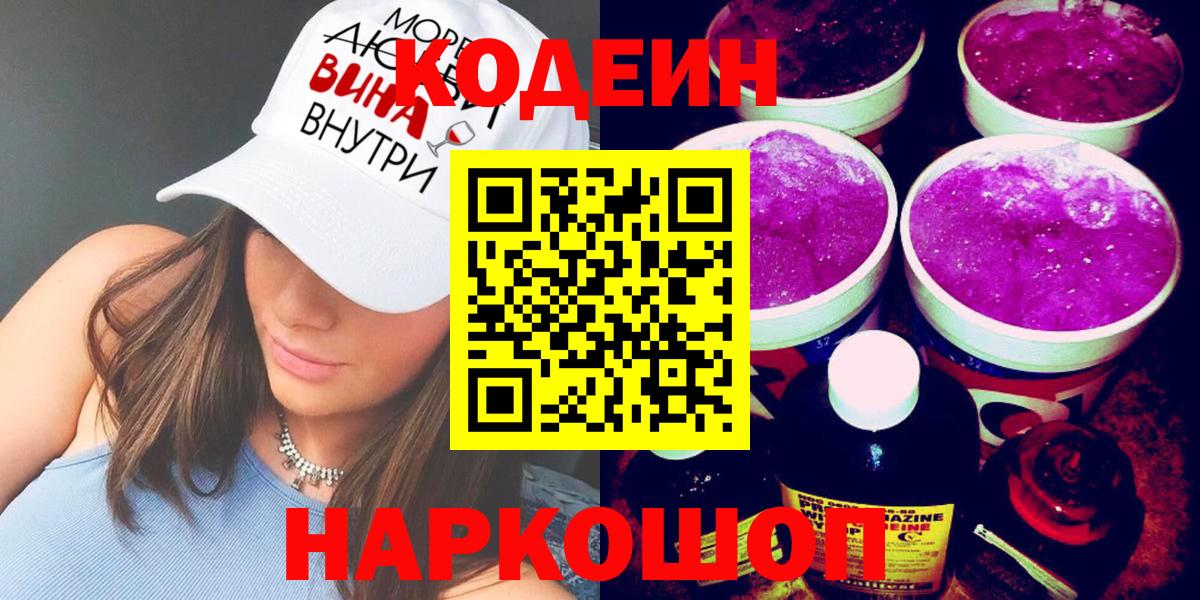 Codein Purple Drank  Кодеиновый сироп Lean напиток Lean (лин)  Южно-Сахалинск  Вход с VPN 